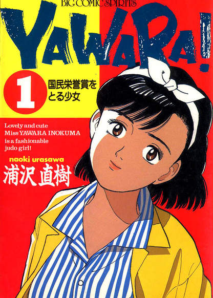 Yawara! обложка