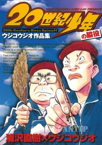 20 Seiki Shounen no Wakiyaku обложка