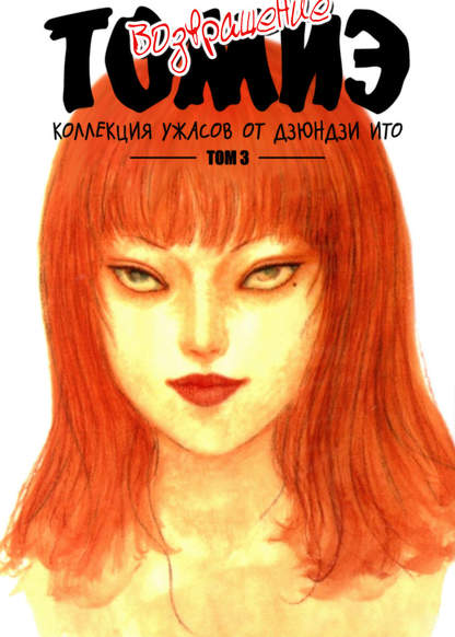 Tomie: Again [Volume 3] обложка