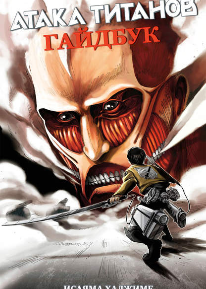 Shingeki no Kyojin (Guide Book) обложка