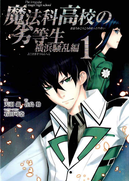 Mahouka Koukou no Rettousei: Yokohama Souran-hen обложка