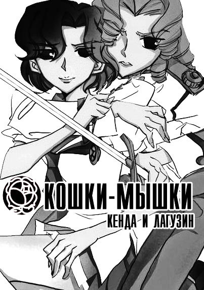 Shoujo Kakumei Utena dj - Cat and mouse обложка