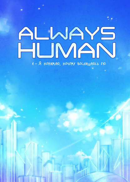 Always Human обложка