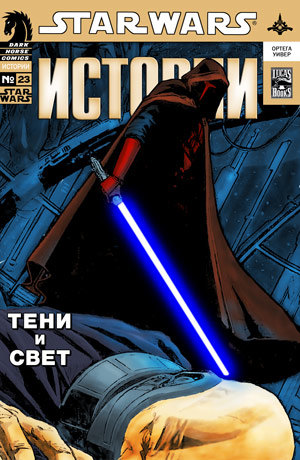 Star Wars: Shadows and Light обложка