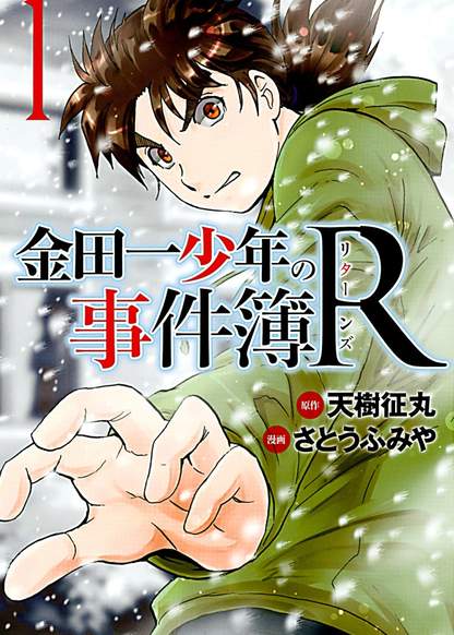 Kindaichi Shounen no Jikenbo R обложка