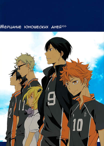 Haikyuu!! dj - Blink of Youthful Days обложка