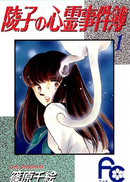 Ryouko no Shinrei Jikenbo обложка