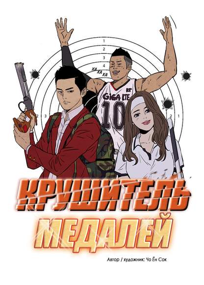 Medal Breaker обложка