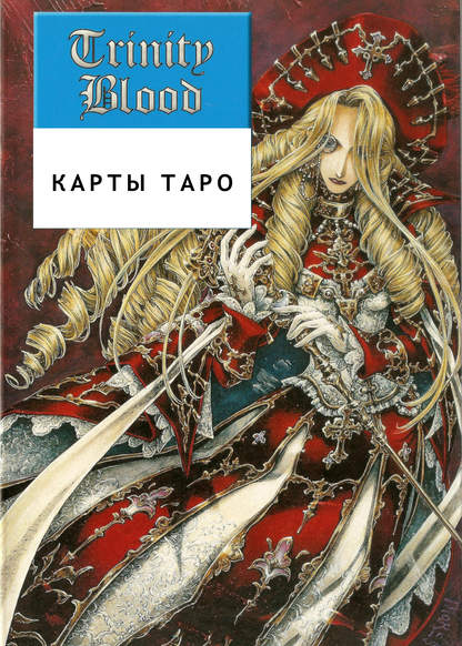 Trinity Blood TAROT CARDS обложка