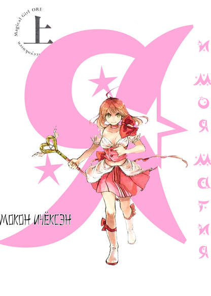 Mahou Shoujo Ore обложка