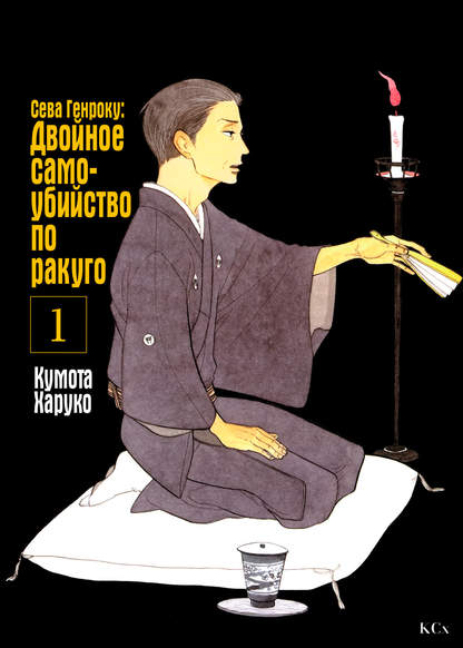 Shouwa Genroku Rakugo Shinjuu обложка