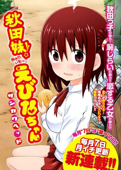 Akita Imokko! Ebina-chan обложка