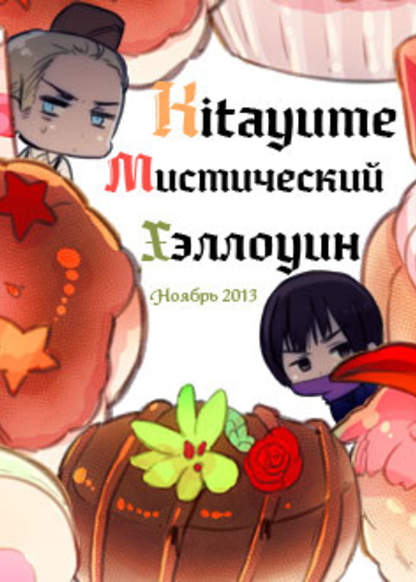 Kitayume Mysterious Halloween обложка