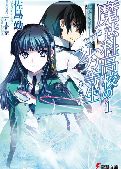 Mahouka Koukou no Rettousei обложка