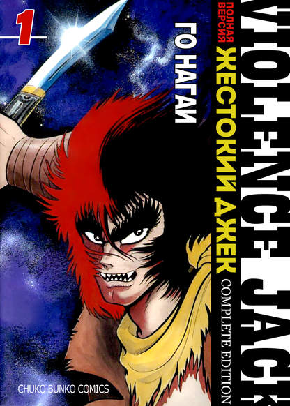 Violence Jack обложка