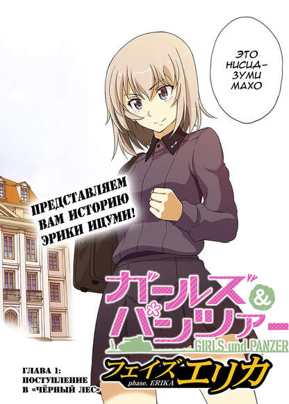 Girls und Panzer: Phase Erika обложка