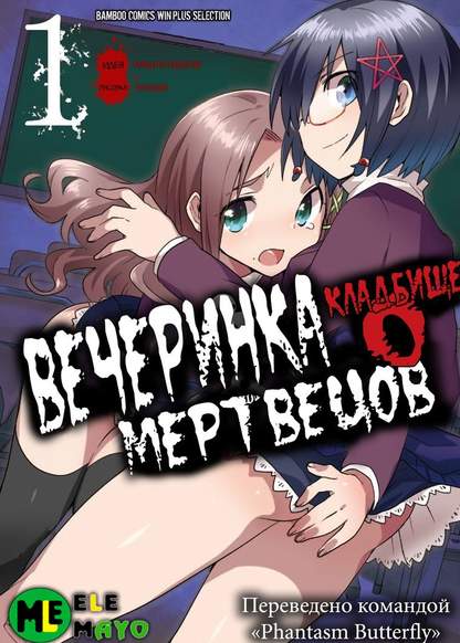 Corpse Party Cemetery 0: Kaibyaku no Ars Moriendi обложка