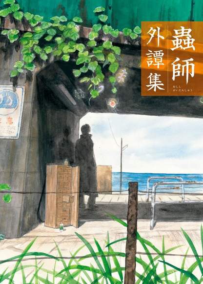 Mushishi Gaitanshuu обложка