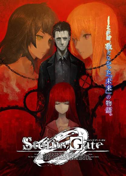 Steins;Gate 0 обложка