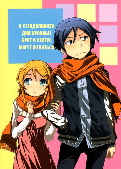 Oreimo dj - Starting Today, Siblings Can Get Married обложка