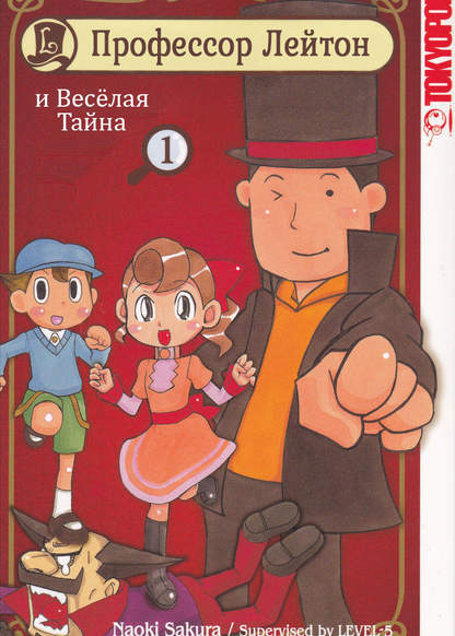 Professor Layton and the Cheerful Mystery обложка