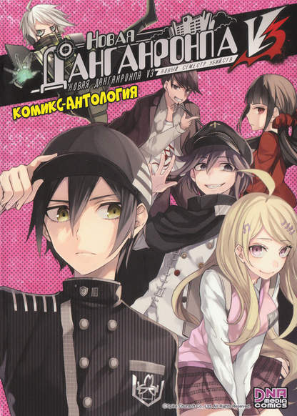 New Danganronpa V3: Minna no Koroshiai - Shingakki Comic Anthology обложка