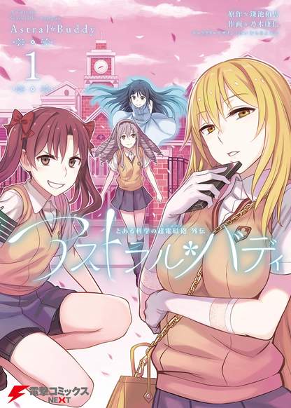 A Certain Scientific Railgun Side Story: Astral Buddy обложка