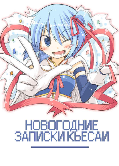 Mahou Shoujo Madoka Magica dj - A Merry KyoSaya Book обложка