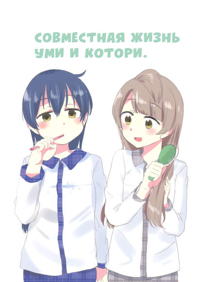 Love Live! dj - Kotori and Umi's Life Together обложка