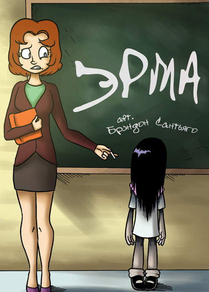 Erma обложка