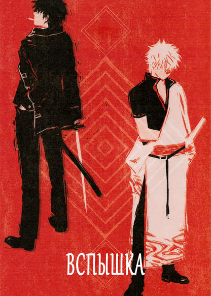 Gintama dj - Issen обложка