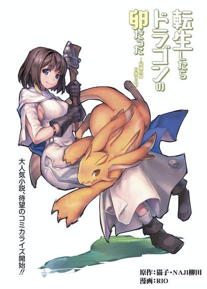 Reincarnated as a Dragon's Egg: Let's Aim to be the Strongest обложка