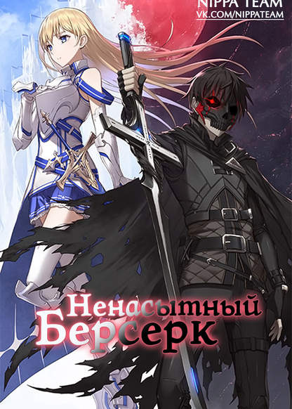 Boushoku no Berserk обложка