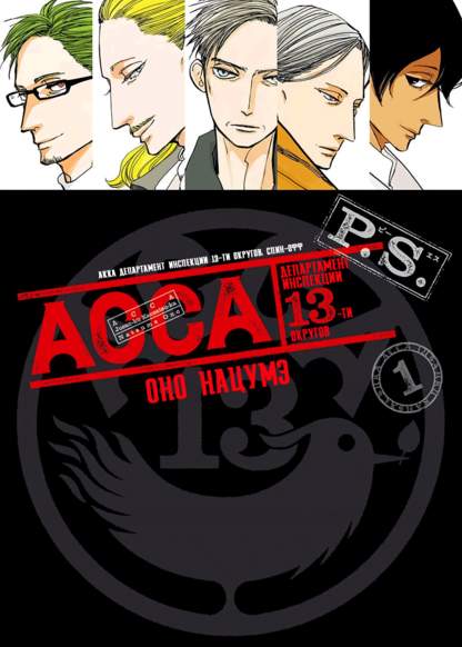 ACCA - 13-ku Kansatsuka P.S. обложка