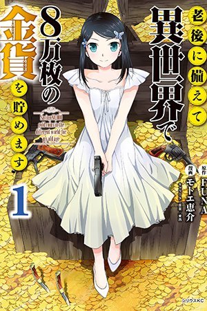 Rougo ni Sonaete Isekai de 8-manmai no Kinka wo Tamemasu обложка