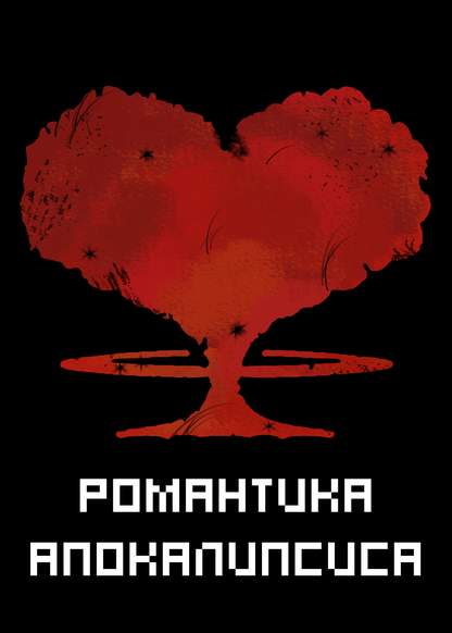 Romantically Apocalyptic обложка