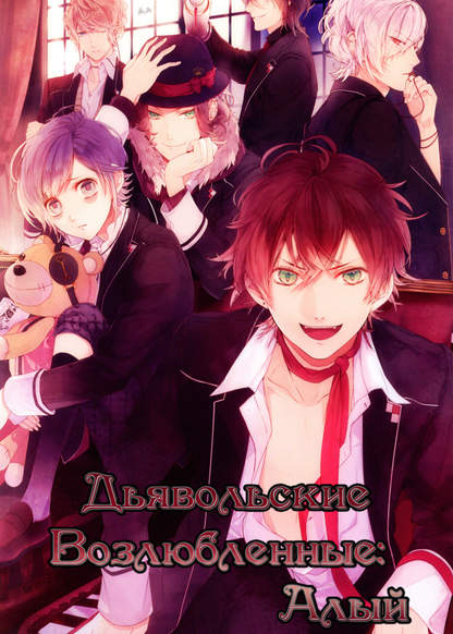 DIABOLIK LOVERS Anthology Cardinal обложка