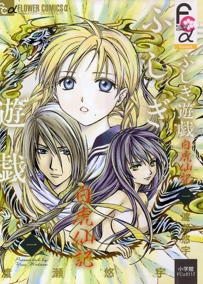 Fushigi Yuugi: Byakko Senki обложка