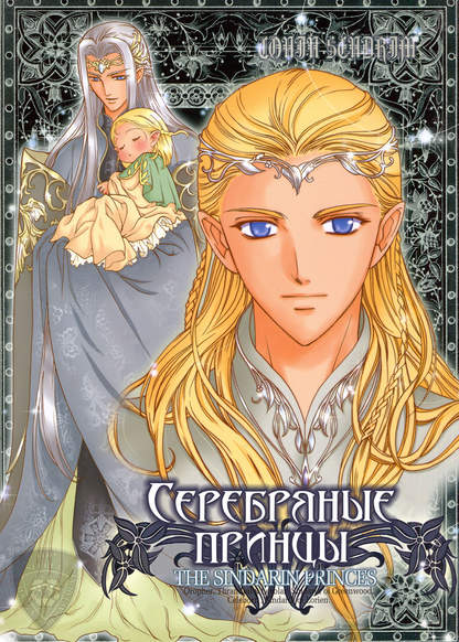 Lord of the Rings doujinshi: Сhibi Legolas обложка