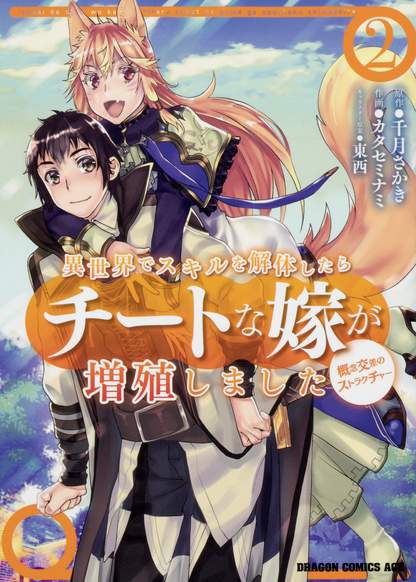 Isekai de Skill wo Kaitai shitara Cheat na Yome ga Zoushoku Shimashita обложка