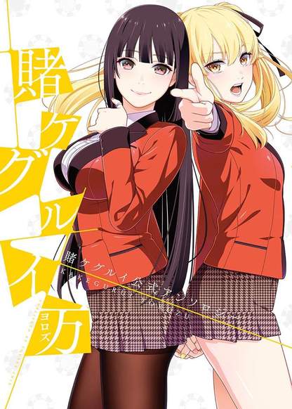 Kakegurui Yorozu обложка