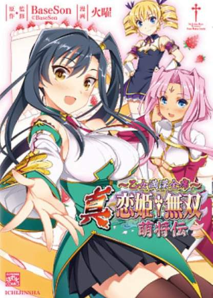 Shin Koihime Musou: Moeshouden - Otome Mankan Zenseki обложка