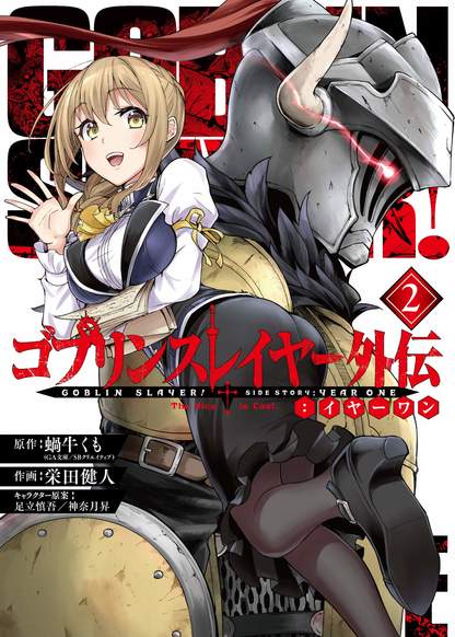 Goblin Slayer Side Story: Year One обложка