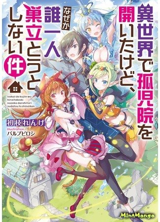 Isekai de Kojiin wo Hiraitakedo, nazeka Darehitori Sudatou to Shinai Ken обложка