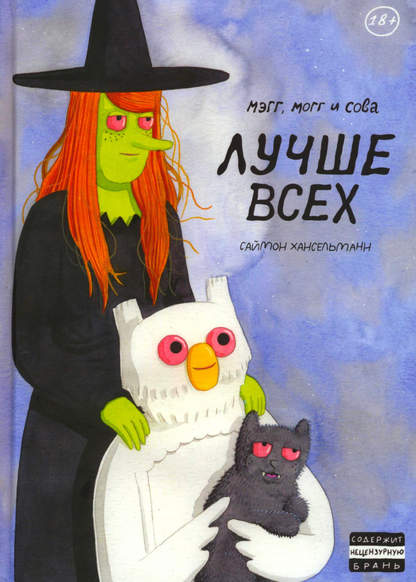 Megg, Mogg and Owl обложка