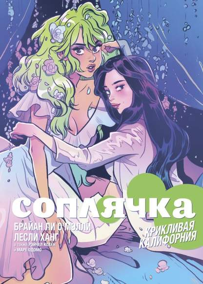 Snotgirl. Volume 2. California Screaming обложка