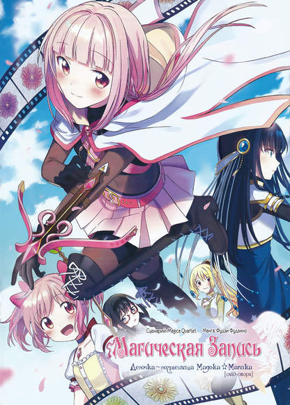 Magica Record: Mahou Shoujo Madoka Magica Gaiden обложка