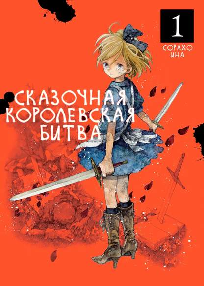 Fairy Tale Battle Royale обложка