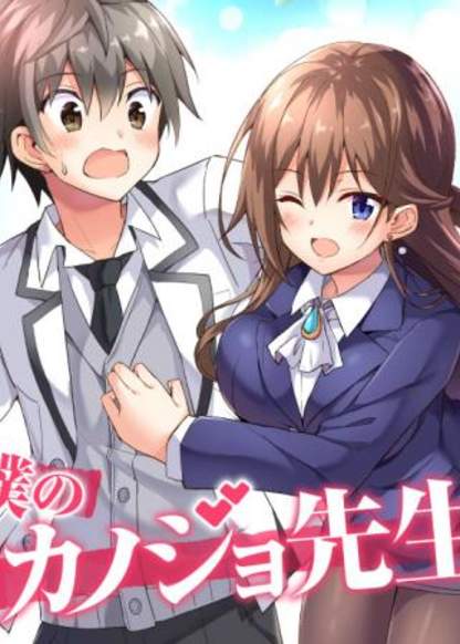 Boku no Kanojo Sensei обложка