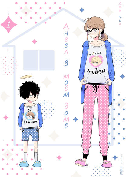 Tenshi ga uchi ni yatte kita обложка